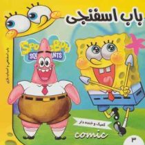 باب اسفنجی کمیک و خنده دار 3 : اسباب بازی
