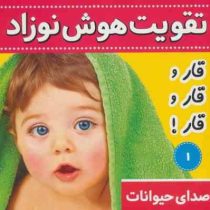 تقویت هوش نوزاد 1 صدای حیوانات (علیرضا مرضوی کرونی . فائقه مرتضوی کرونی)