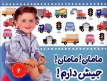 آموزش دستشویی رفتن کودکان 2 (آموزش دستشویی در 3 روز) مامان جیش دارم