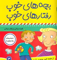 بچه های خوب رفتارهای خوب 3 : تنفر در دنیای کودکان(سوگریوز .فائقه مرتضوی کرونی)