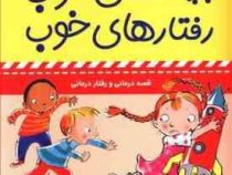 بچه های خوب رفتارهای خوب 5 : همکاری و مشارکت در دنیای کودکان(سوگریوز . فائقه مرتضوی کرونی)