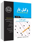 وکیل یار مجموعه کتاب های چهارگزینه ای جلد اول حقوق تجارت
