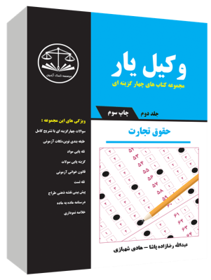 وکیل یار مجموعه کتاب های چهارگزینه ای جلد دوم حقوق تجارت