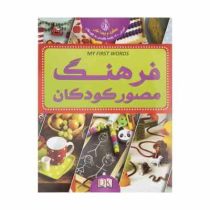 فرهنگ مصور کودکان : بگرد و پیدا کن آموزش 1300 کلمه کلیدی به کودکان