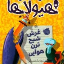 دفتر خاطرات هیولاها 9: غرش شبح ترن هوایی (تروی کامینگز،ترجمه نیلوفر امن زاده، رامتین فرزاد)