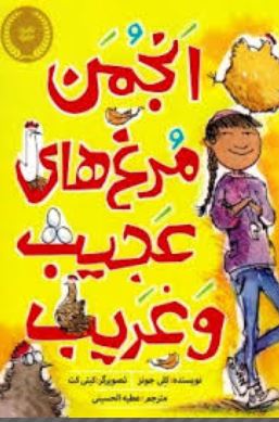 انجمن مرغ های عجیب و غریب (کلی جونز کیتی کت، عطیه الحسینی)