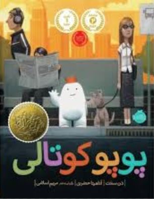 پوپو کوتالی (دن سنتت . آناهیتا حضرتی . مریم اسلامی)