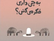 به چی داری فکر می کنی ؟