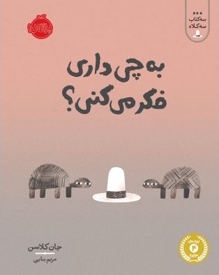 به چی داری فکر می کنی ؟