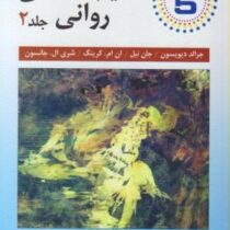 آسیب شناسی روانی جلد 2 ویراست دوازدهم (جان میسن نیل، جرالدسی. دیویسون، مهدی دهستانی)