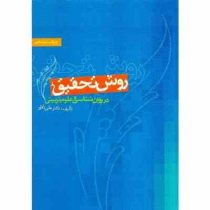 روش تحقیق در روان شناسی و علوم تربیتی ویراست پنجم (علی دلاور )