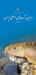 راهنمای میدانی ماهیان آب های داخلی ایران