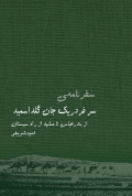 سفرنامه ی سر فردریک جان گلداسمید (از بندرعباس تا مشهد از راه سیستان)