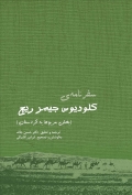 سفرنامه ی کلودیوس جیمز ریچ : بخش مربوط به کردستان (دکتر حسن جاف . فرامرز آقابیگی)