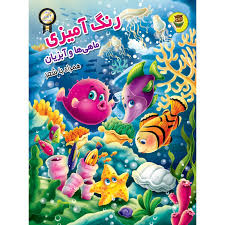 رنگ آمیزی ماهی ها و آبزیان همراه با شعر