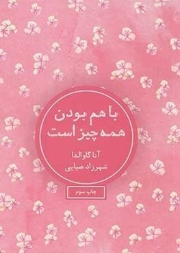 با هم بودن همه چیز است (آناگاوالدا . شهرزاد ضیایی)
