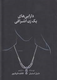 دارایی های یک زن اشرافی (دنیل استیل، فاطمه قربانپور)