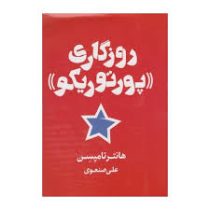 روزگاری پورتوریکو (هانتر تامپسن . علی صنعوی)