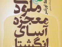 ملودی معجزه آسای انگشتان ( نیک اورتنر . نوراسادات حسینی )