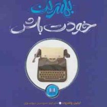 بهترین خودت باش (ایلین ولتروت . سوسن موسوی)