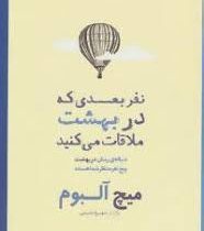 نفر بعدی که در بهشت ملاقات می کنید (دنباله رمان در بهشت پنج نفر منتظر شما هستند)، (میچ آلبوم، شهرزاد