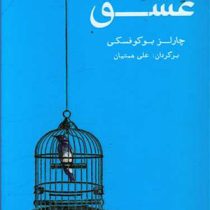 عشق (چارلز بوکوفسکی . علی همتیان)