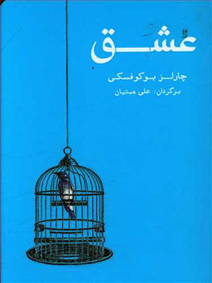 عشق (چارلز بوکوفسکی . علی همتیان)