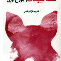 قلعه حیوانات (نظاره)