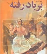 بر باد رفته دوره 3 جلدی (مارگارت مانرلین میچل مارش . سوسن اردکانی)