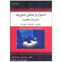 اصول و مبانی مدیریت : مدیریت عمومی : تعاریف . کارکردها . نظریه ها (مهدی شریعتمداری،ناصر میرسپاسی)