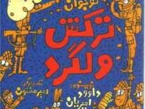 داستان نوجوان: ترکش ولگرد (داوود امیریان)