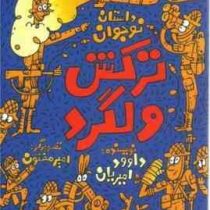 داستان نوجوان: ترکش ولگرد (داوود امیریان)