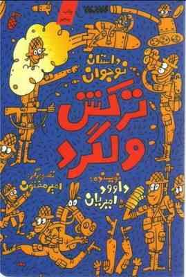 داستان نوجوان: ترکش ولگرد (داوود امیریان)