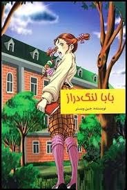 بابا لنگ دراز (زهره شیشه چی)