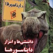 دایره المعارف دایناسورها (دانستنی ها و اسرار دایناسورها)