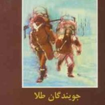 ادبیات داستانی جهان برای نوجوانان : جویندگان طلا (جک لندن . مریم برادر)