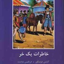 ادبیات داستانی جهان برای نوجوانان : خاطرات یک خر (کنتس دوسگور . فرنگیس خدابنده)