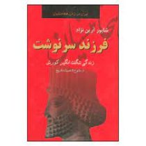 فرزند سرنوشت: زندگی شگفت انگیز کورش از طلوع تا همیشه تاریخ (شاپور آرین نژاد)