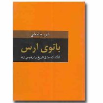 بانوی ارس : آنگاه که عشق تاریخ را رقم زد (انور خامه ای)