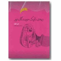 نیمه ی تاریک جویندگان نور (دبی فورد . فرخ بافنده)