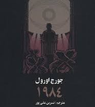 1984 (جورج اورول، نسرین علی پور)