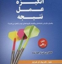 انگیزه عمل نتیجه : رهبران بازاریابی شبکه ای چگونه گروه های خود را فعال می کنند؟ ( تام بیگ ال شرایتر