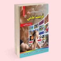 نمونه آزمونهای تضمینی و برگزار شده استخدامی رشته تربیت بدنی (سید ابراهیم حمیدی تنها . محمد علی عزیزی