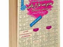 نمونه آزمونهای مستند و پرتکرار برگزار شده استخدامی مدیریت بازاریابی (بازاریابی و مدیریت بازار)(محمد
