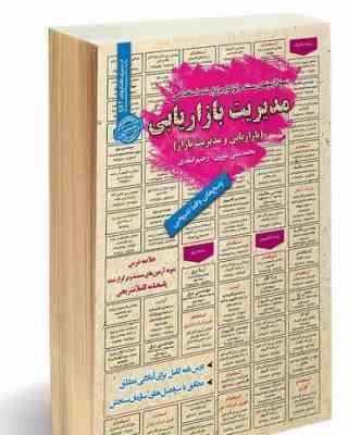 نمونه آزمونهای مستند و پرتکرار برگزار شده استخدامی مدیریت بازاریابی (بازاریابی و مدیریت بازار)(محمد