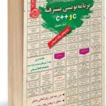 نمونه آزمونهای مستند و پرتکرار برگزار شده استخدامی برنامه نویسی پیشرفته c و c(آرمان کهریزی)