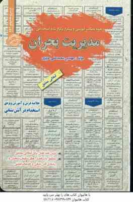 نمونه آزمونهای تضمینی و برگزار شده استخدامی مدیریت بحران (محمد علی عزیزی)