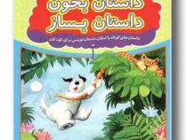 مجموعه کتابهای والدو داستان بخون داستان بساز جلد 3