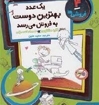 فروشی ها 4: یک عدد بهترین دوست به فروش می رسد (کاره سانتوس، سعید متین)