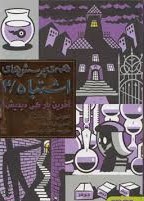 همه ی پرسش های اشتباه 2: آخرین بار کی دیدیش؟ (لمونی اسنیکت، آنیتا یارمحمدی)